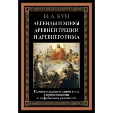 Николай Кун: Легенды и мифы Древней Греции и Древнего Рима