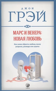 Марс и Венера: новая любовь. Как снова обрести любовь после разрыва, развода или утраты