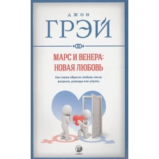 Марс и Венера: новая любовь. Как снова обрести любовь после разрыва, развода или утраты