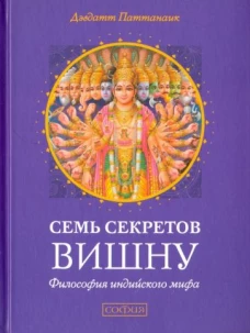Семь секретов Вишну: Философия индийского мифа