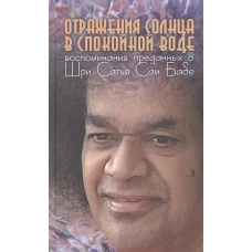 Отражения солнца в спокойной воде: Воспоминания преданных о Шри Сатья Саи Бабе