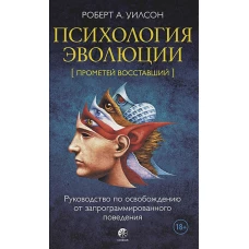 Психология эволюции: Руководство по освобождению от запрограммированного поведения тв.