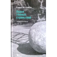 Ладья темных странствий: Избранная проза, Кудряков Борис Александрович