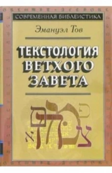 Текстология Ветхого Завета