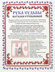 Амулет Рука Судьбы Натальи Степановой (упаковка блистер)