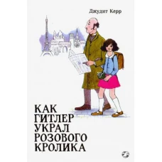 Как Гитлер украл розового кролика. 2-е издание