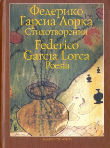 Лорка. Стихотворения