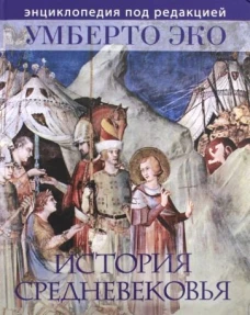 История Средневековья