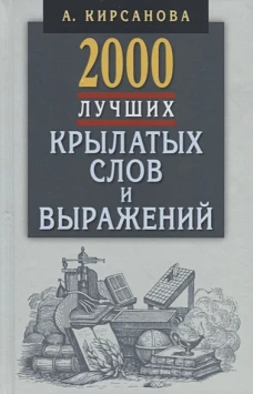 2000 лучших крылатых слов и выражений