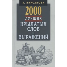 2000 лучших крылатых слов и выражений