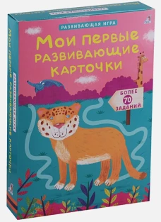 Асборн - карточки. Мои первые развивающие карточки