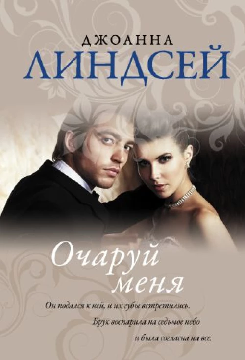 Джоанна Линдсей: Очаруй меня