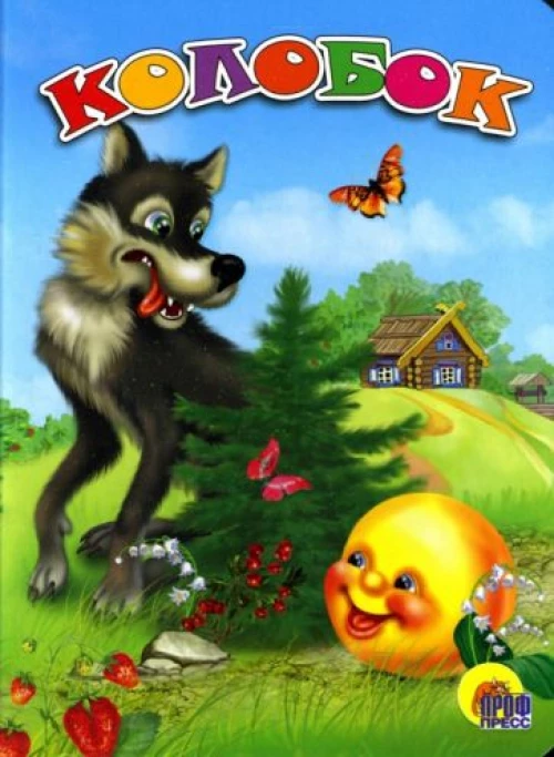 Колобок (волк)