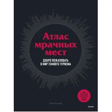 Атлас мрачных мест. Добро пожаловать в мир темного туризма