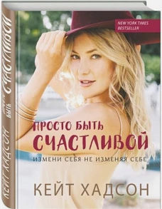 Просто быть счастливой. Измени себя, не изменяя себе