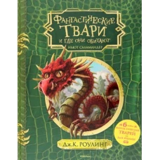 Фантастические твари и где они обитают (черно-белые илл.)