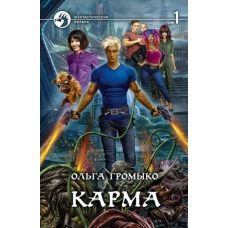 Ольга Громыко: Карма. В 2-х томах