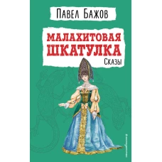 Малахитовая шкатулка. Сказы (ил. Т. Ляхович)