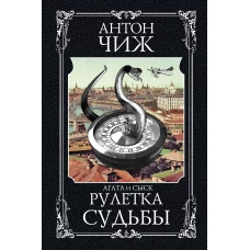 Рулетка судьбы