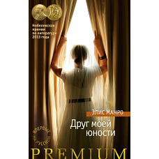 Друг моей юности