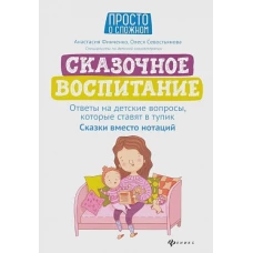 Сказочное воспитание:ответы на детские вопросы,которые ставят в тупик:сказки вместо нотаций