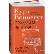 Пожалейте читателя: Как писать хорошо