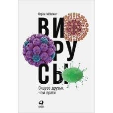 Вирусы: Скорее друзья, чем враги