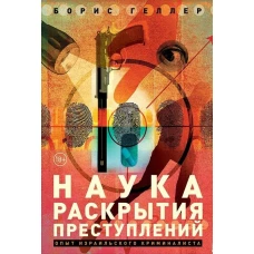 Наука раскрытия преступлений: Опыт израильского криминалиста