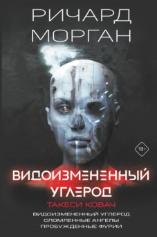 Ричард Морган: Видоизмененный углерод. Такеси Ковач