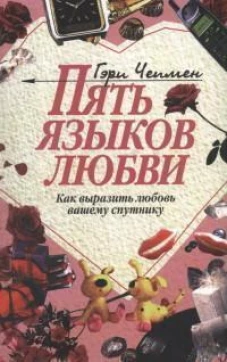 ПЯТЬ ЯЗЫКОВ ЛЮБВИ - как выразить любовь вашему спутнику (Гэри Чепмен, МЯГКАЯ ОБЛОЖКА, изд. "Библия для всех") ISBN 978-5-7454-1748-1