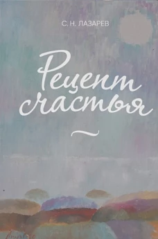 Рецепт счастья