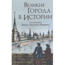 Великие города в истории 