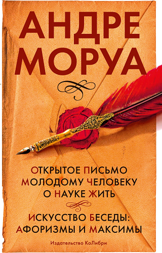 Открытое письмо молодому человеку о науке жить. Искусство беседы: афоризмы и максимы