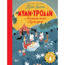 Муми-тролли и Большая книга Муми-дола