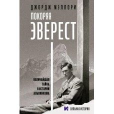 Покоряя Эверест