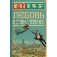 Любовь в эпоху перемен