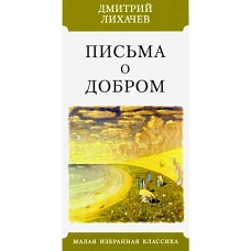 Письма о добром