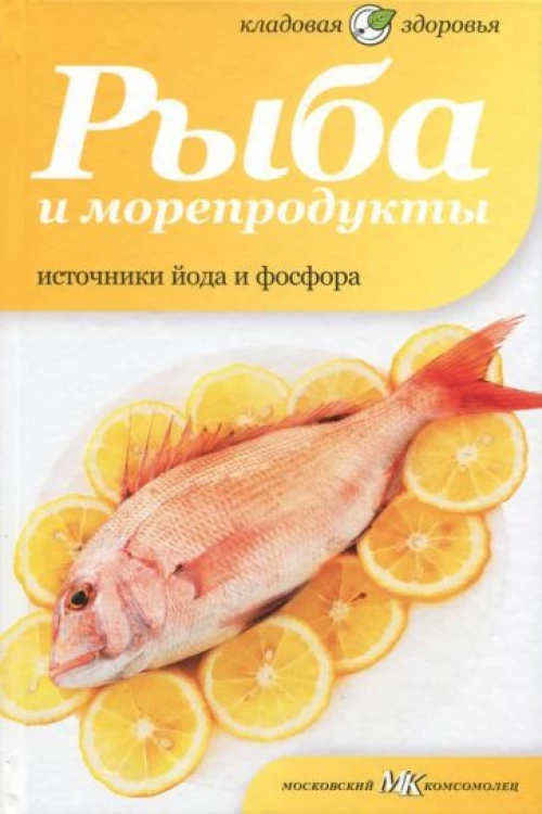 Рыба и морепродукты.Источники йода и фосфора
