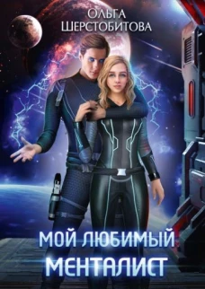 Мой любимый менталист