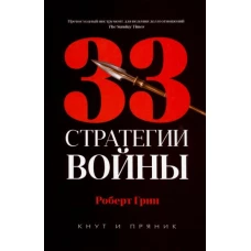 33 стратегии войны