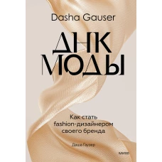 DASHA GAUSER: ДНК моды. Как стать fashion-дизайнером своего бренда