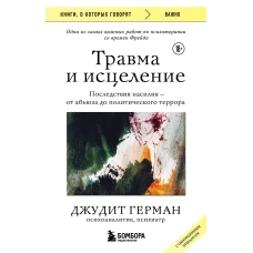 Травма и исцеление. Последствия насилия от абьюза до политического террора (с обновленным эпилогом)