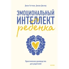 Эмоциональный интеллект ребенка. Практическое руководство для родителей