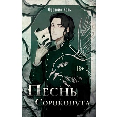 Песнь Сорокопута
