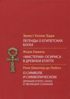 Легенды о египетских богах