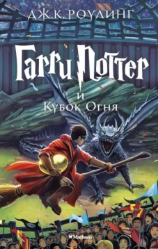 Гарри Поттер и Кубок Огня (+экскюзивная стерео-варио открытка)