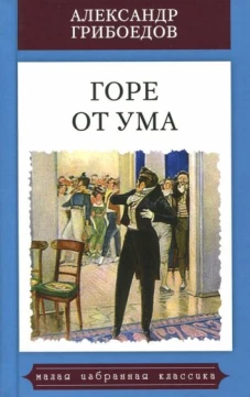 Горе от ума