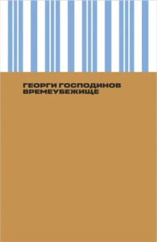 Георги Господинов: Времеубежище
