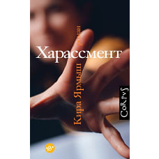 Кира Ярмыш: Харассмент