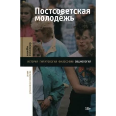 Постсоветская молодежь. Предварительные итоги